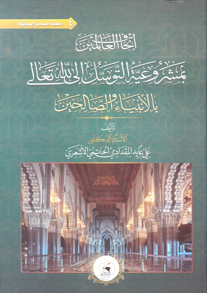 اتحاف العالمين بمشروعية التوسل الى الله تعالى بالأنبياء والصالحين