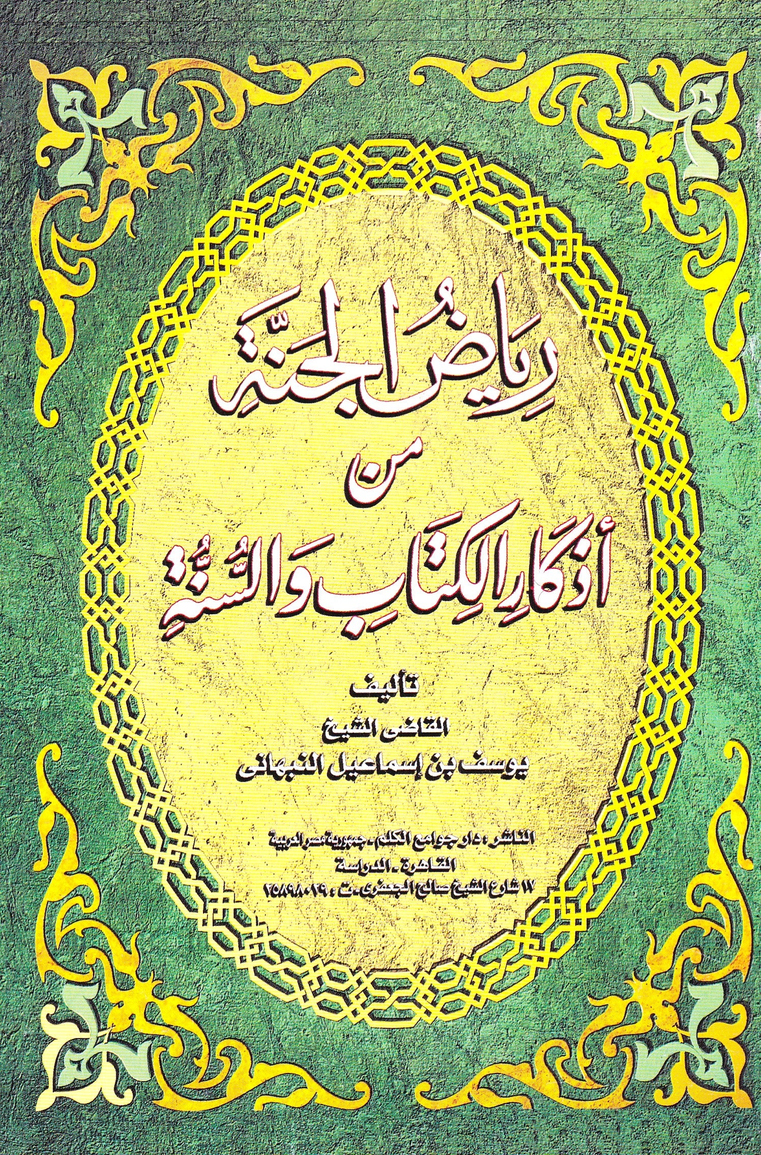 رياض الجنة من أذكار الكتاب والسنة
