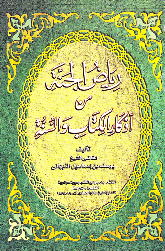 رياض الجنة من أذكار الكتاب والسنة