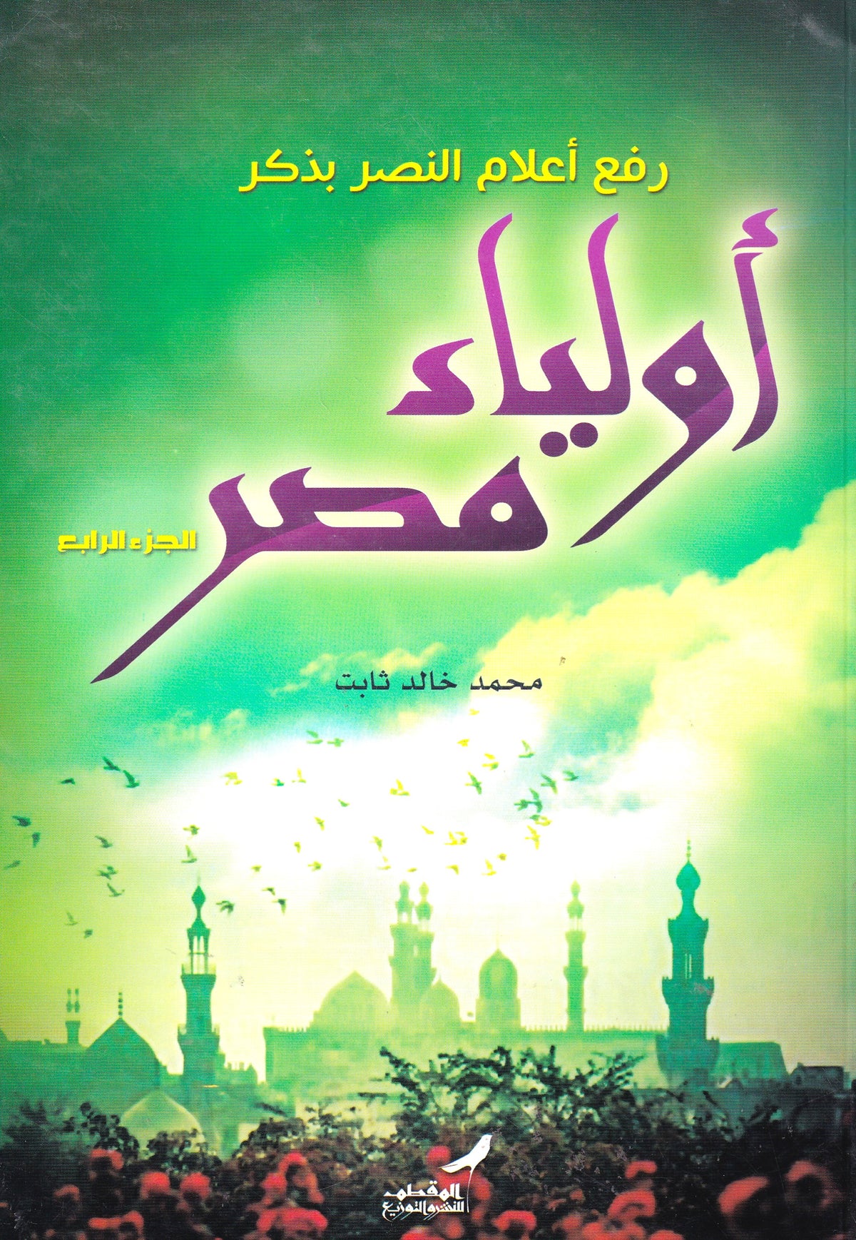 رفع أعلام النصر بذكر أولياء مصر ج4