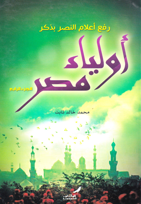 رفع أعلام النصر بذكر أولياء مصر ج4