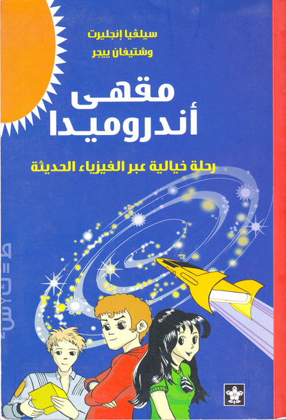 مقهى اندروميدا 
