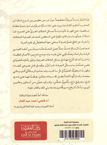 شرح شافية ابن الحاجب