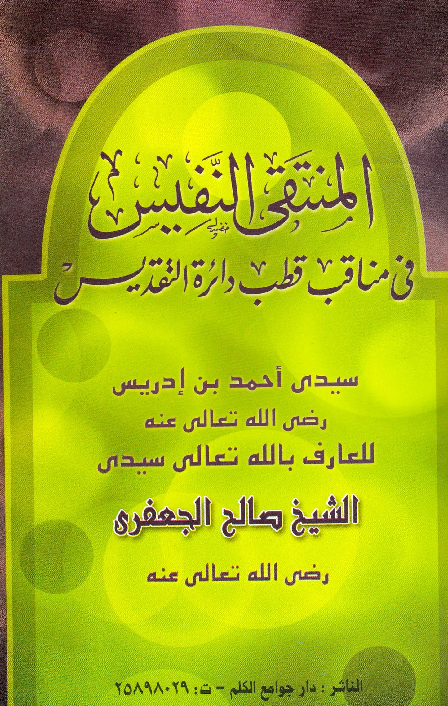المنتقى النفيس فى مناقب قطب دائرة التقديس