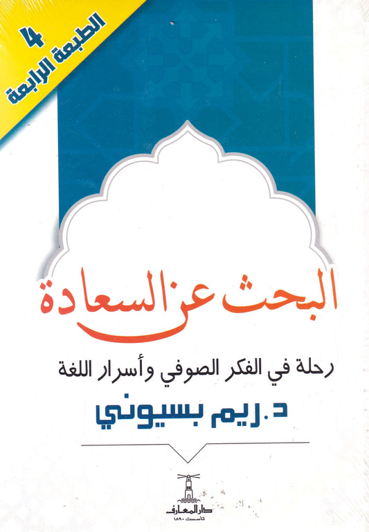 البحث عن السعادة