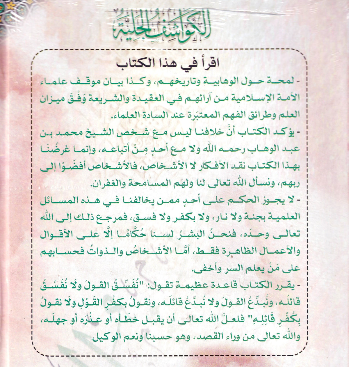 الكواشف الجلية في الرد على الوهابية