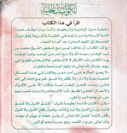 الكواشف الجلية في الرد على الوهابية