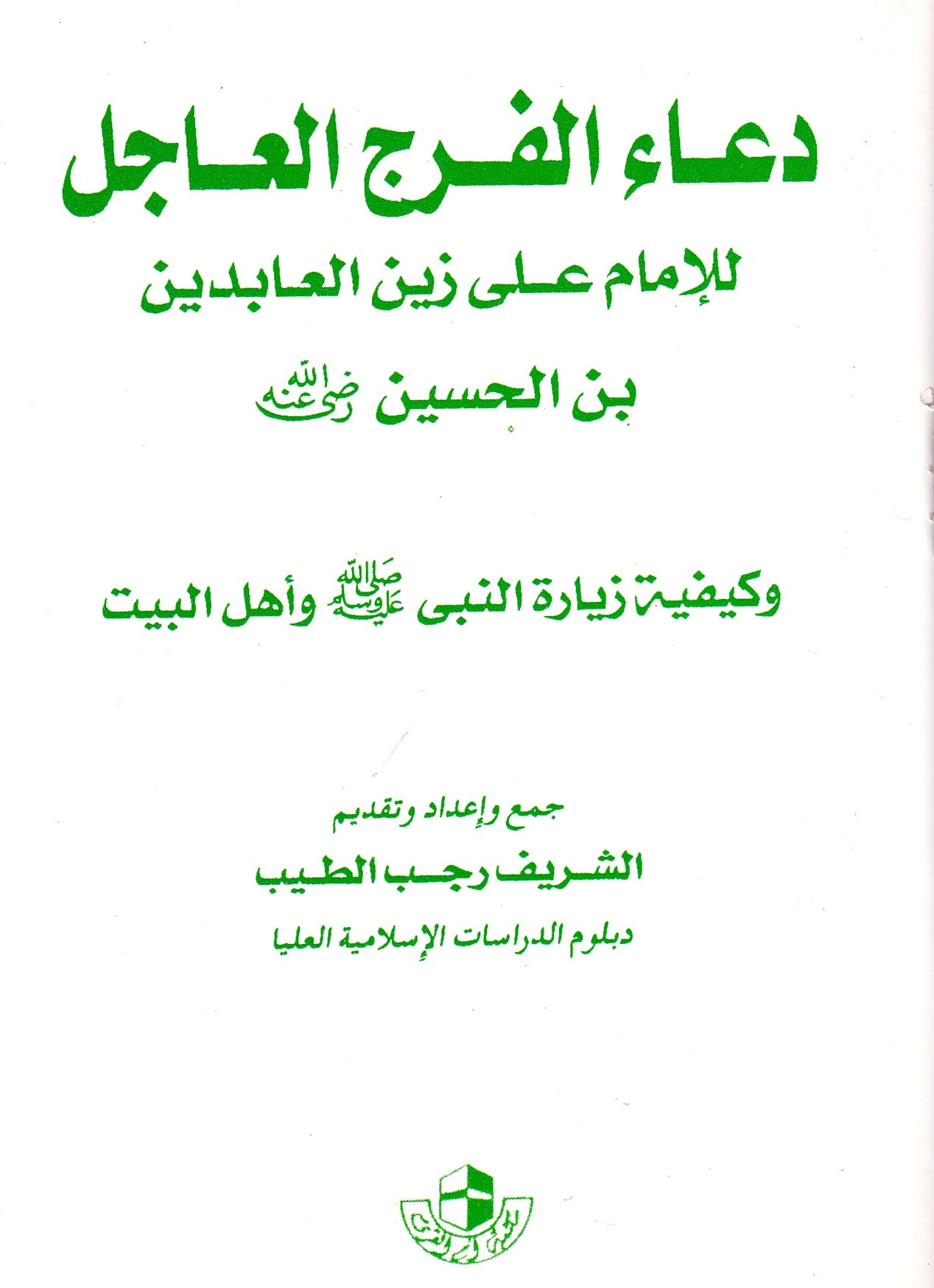 دعاء الفرج العاجل