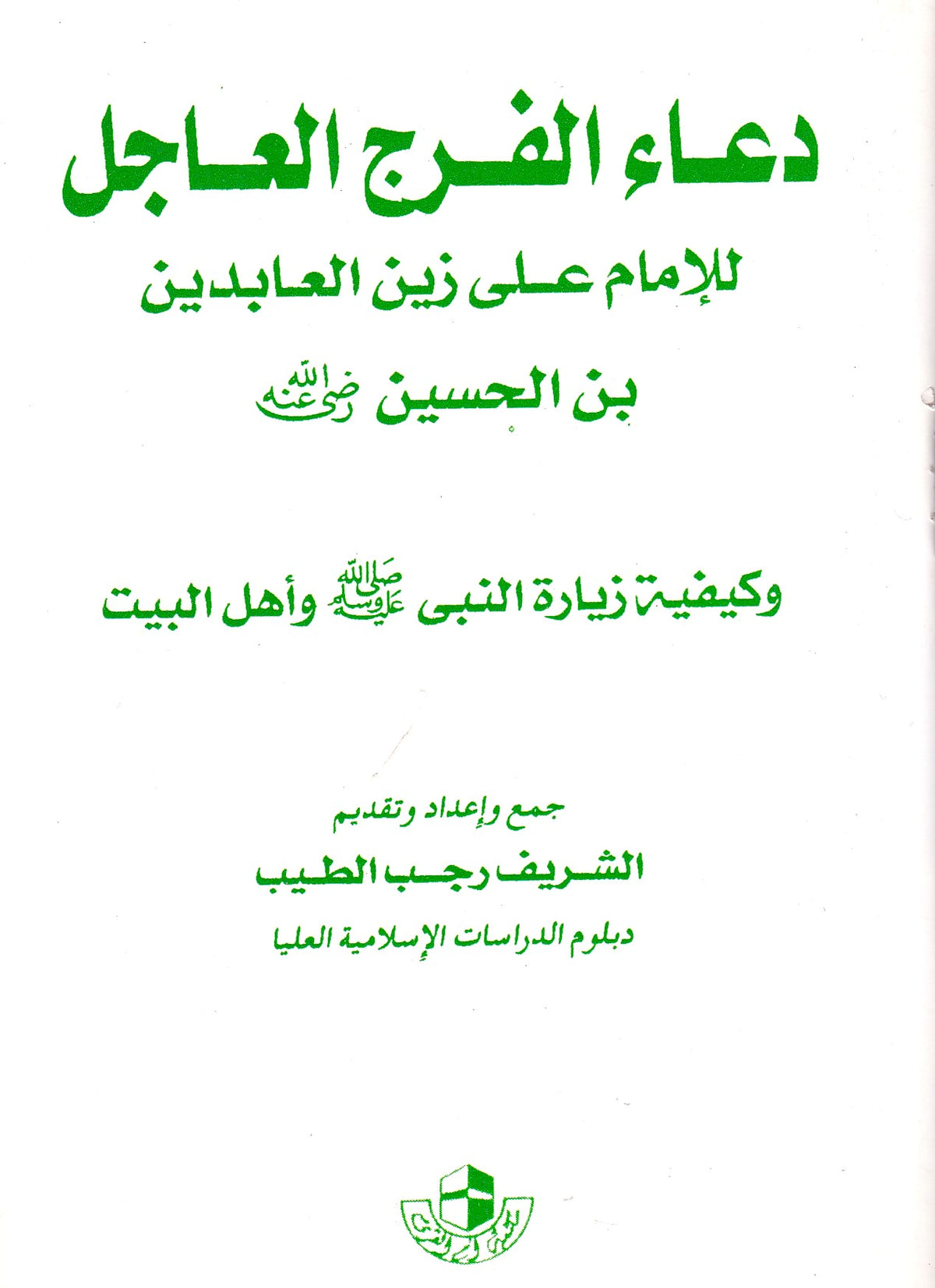 دعاء الفرج العاجل
