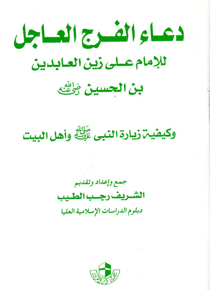 دعاء الفرج العاجل