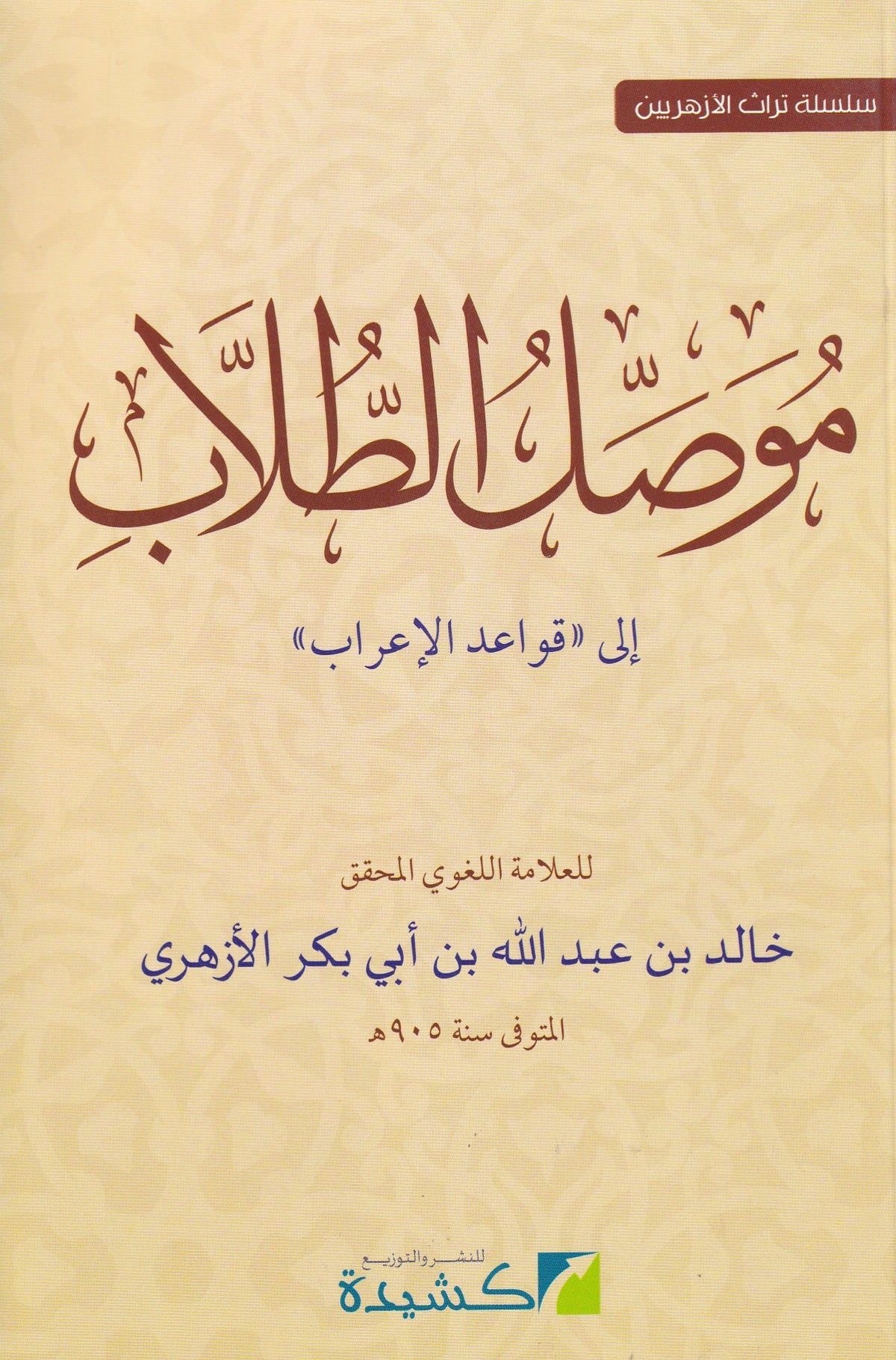 موصل الطلاب إلى قواعد الإعراب
