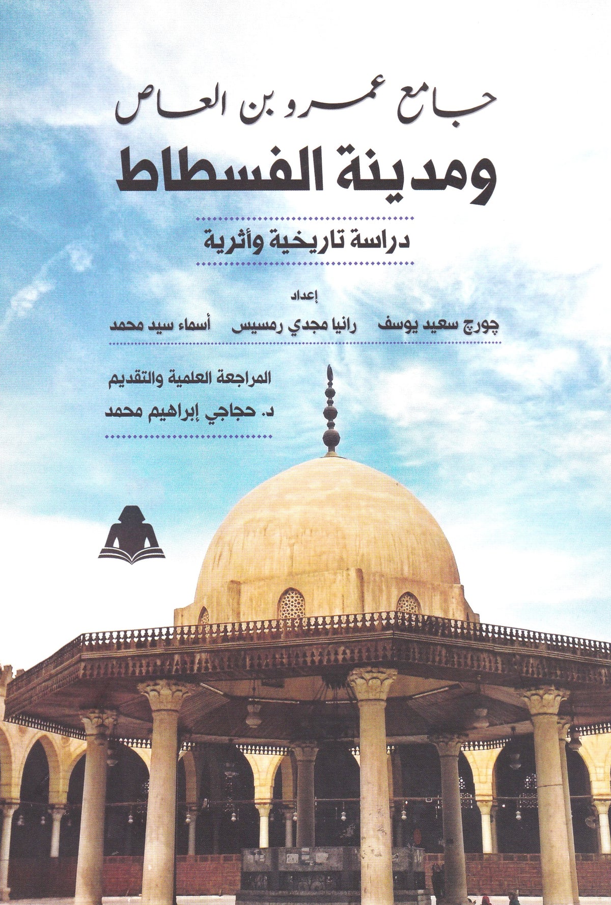 جامع عمرو بن العاص ومدينة الفسطاط دراسة تاريخية وأثرية
