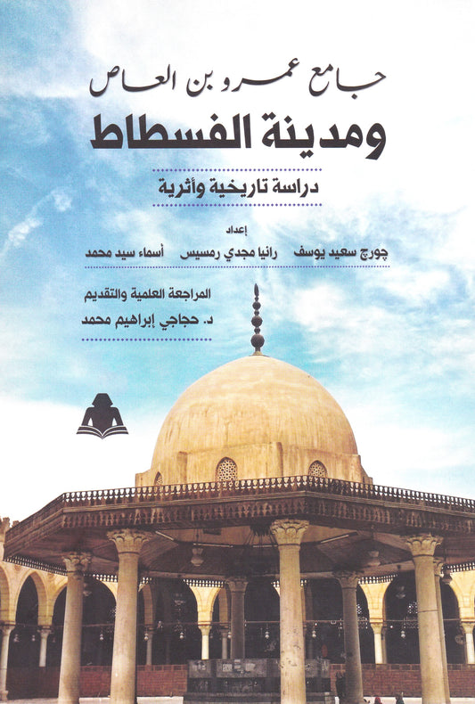 جامع عمرو بن العاص ومدينة الفسطاط دراسة تاريخية وأثرية