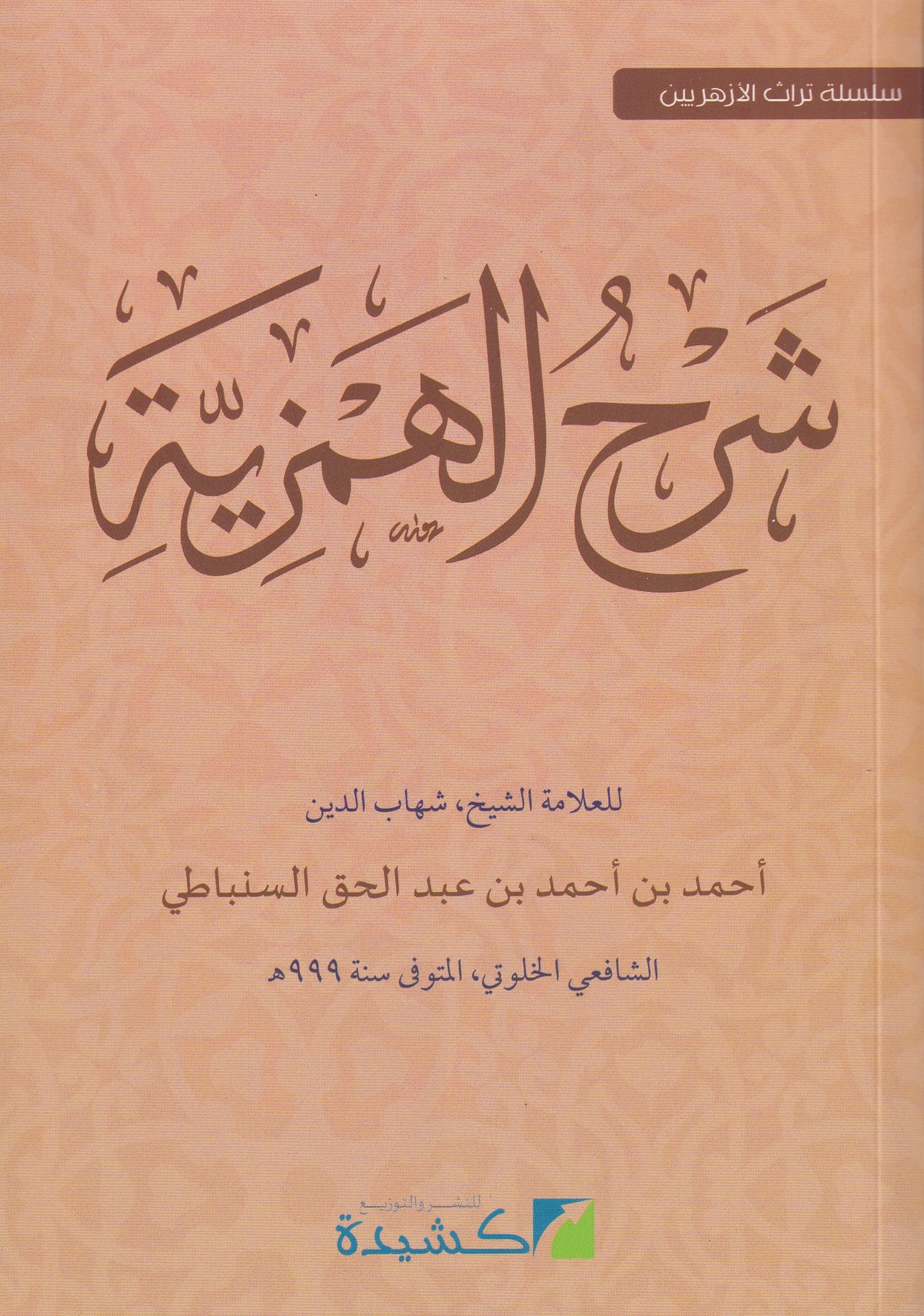 شرح الهمزية