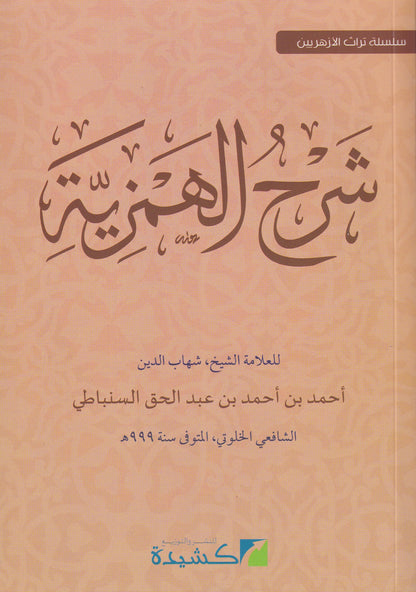 شرح الهمزية