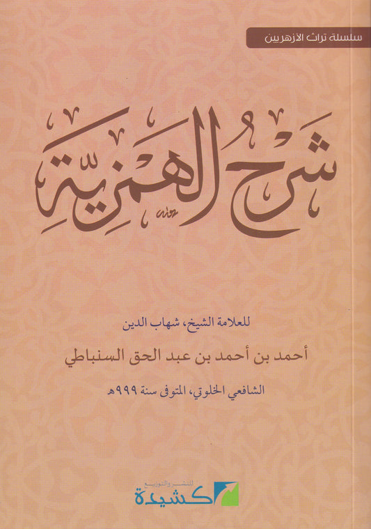 شرح الهمزية