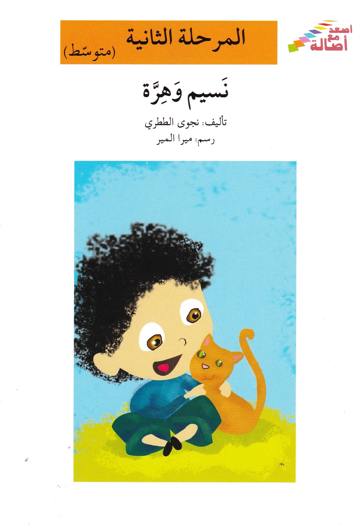 نسيم وهرة - المرحلة الثانية متوسط