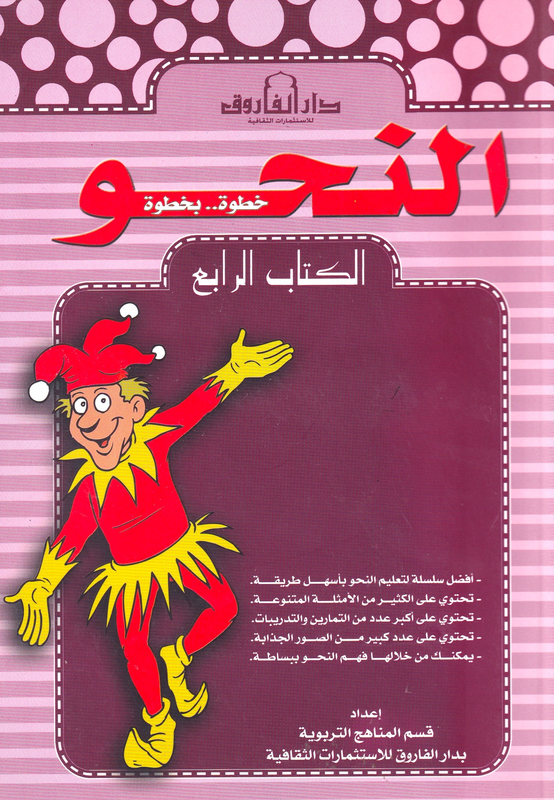 النحو الكتاب الرابع (بالألوان)