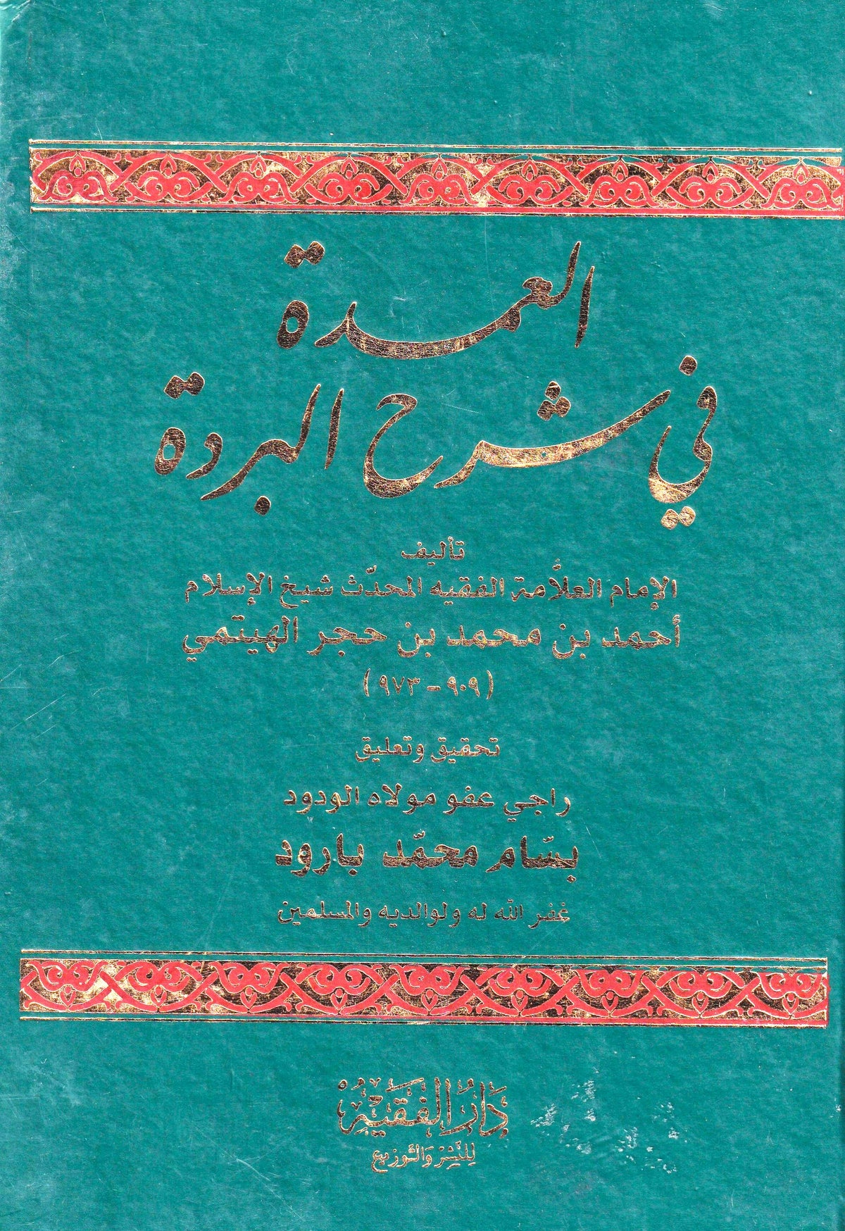 العمدة في شرح البردة