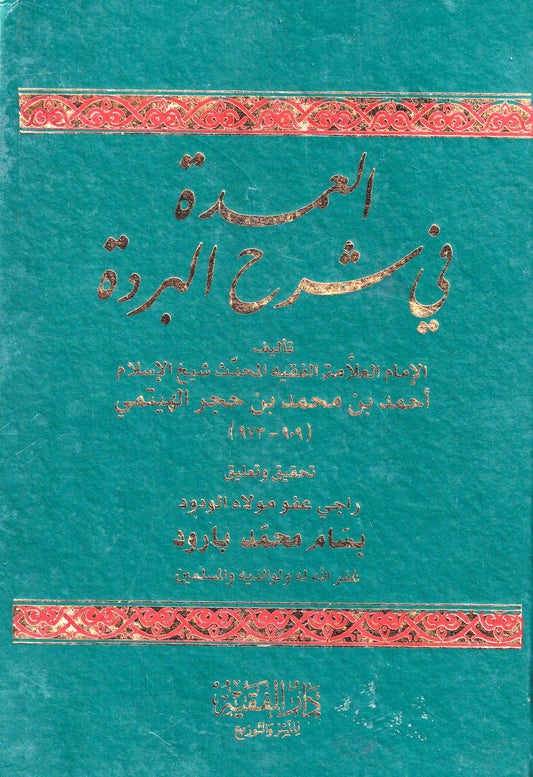 العمدة في شرح البردة