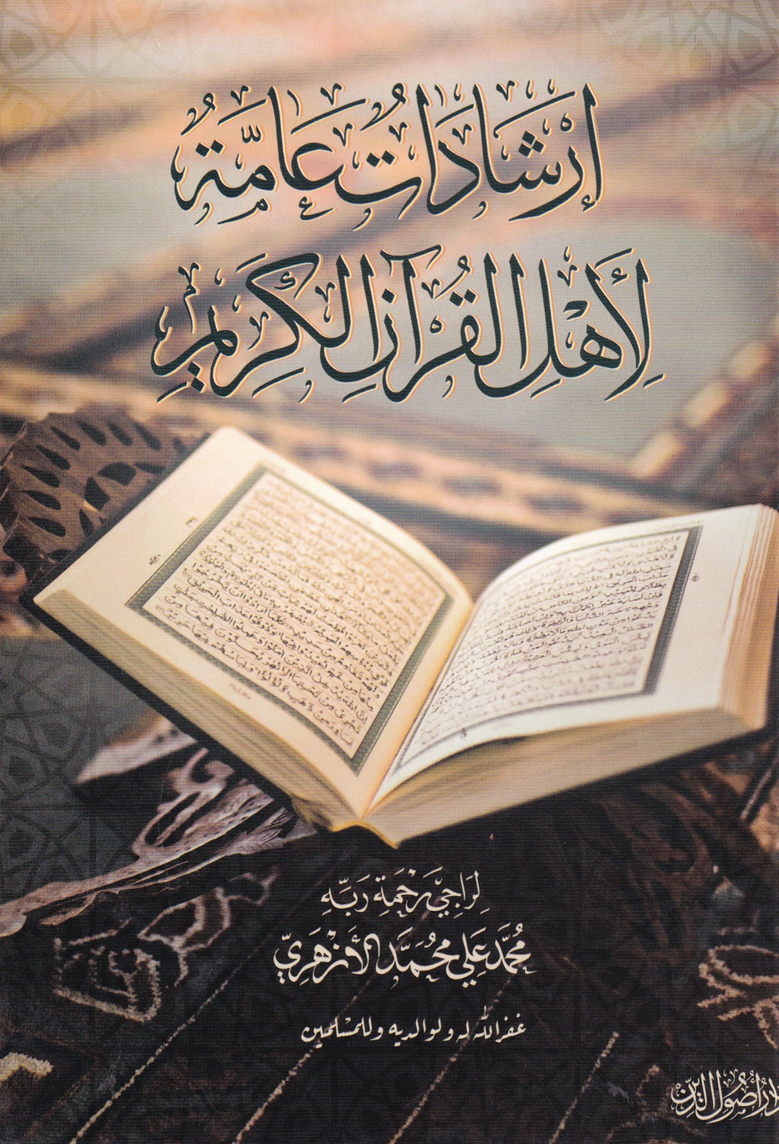 إرشادات عامة لأهل القرأن الكريم