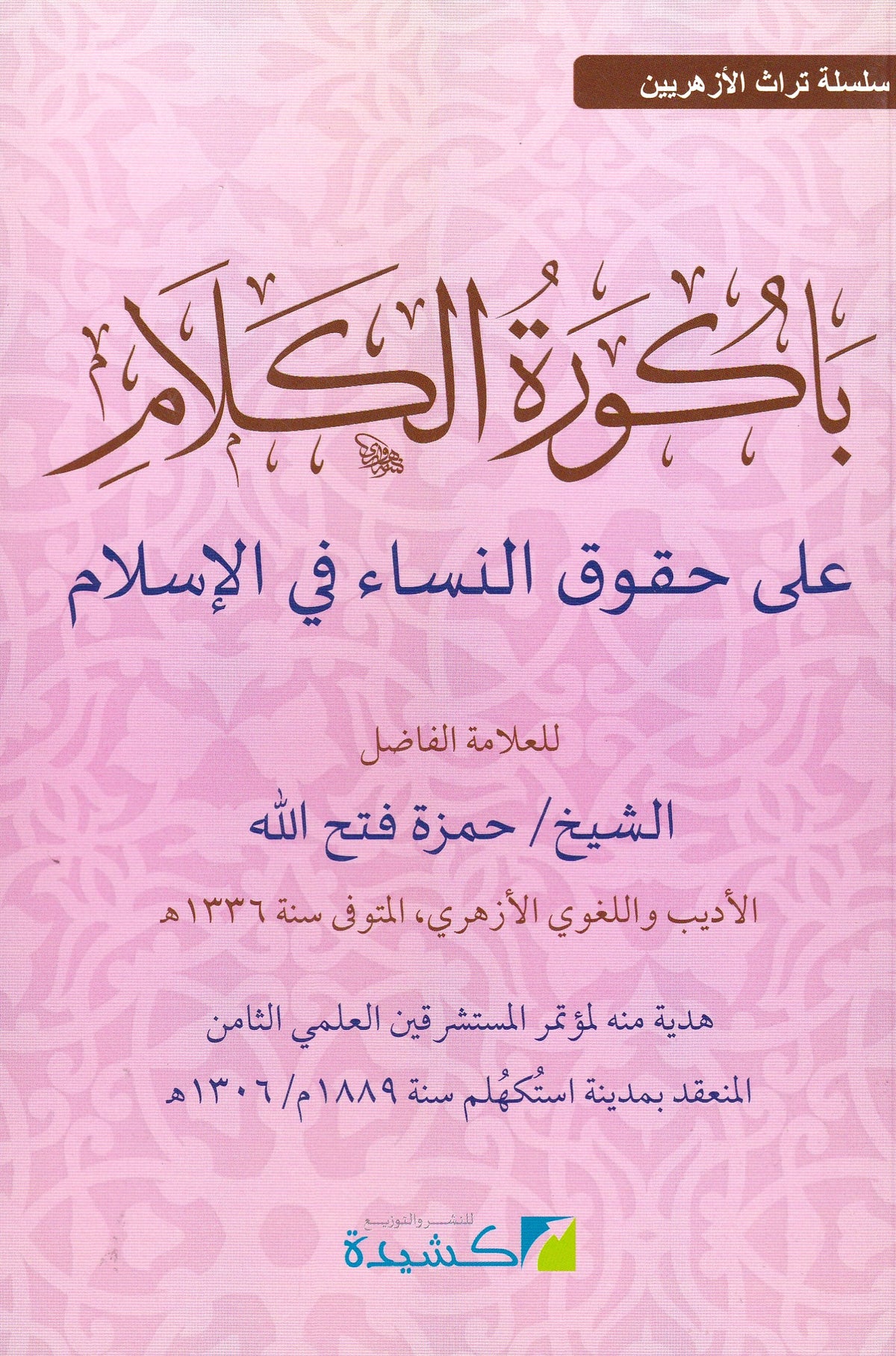 باكورة الكلام على حقوق النساء في الإسلام