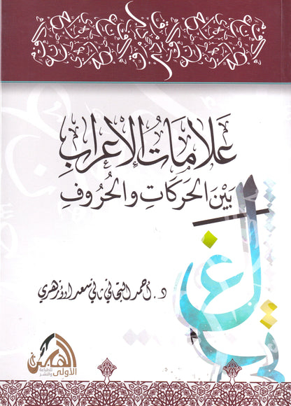 علامات الإعراب بين الحركات والحروف