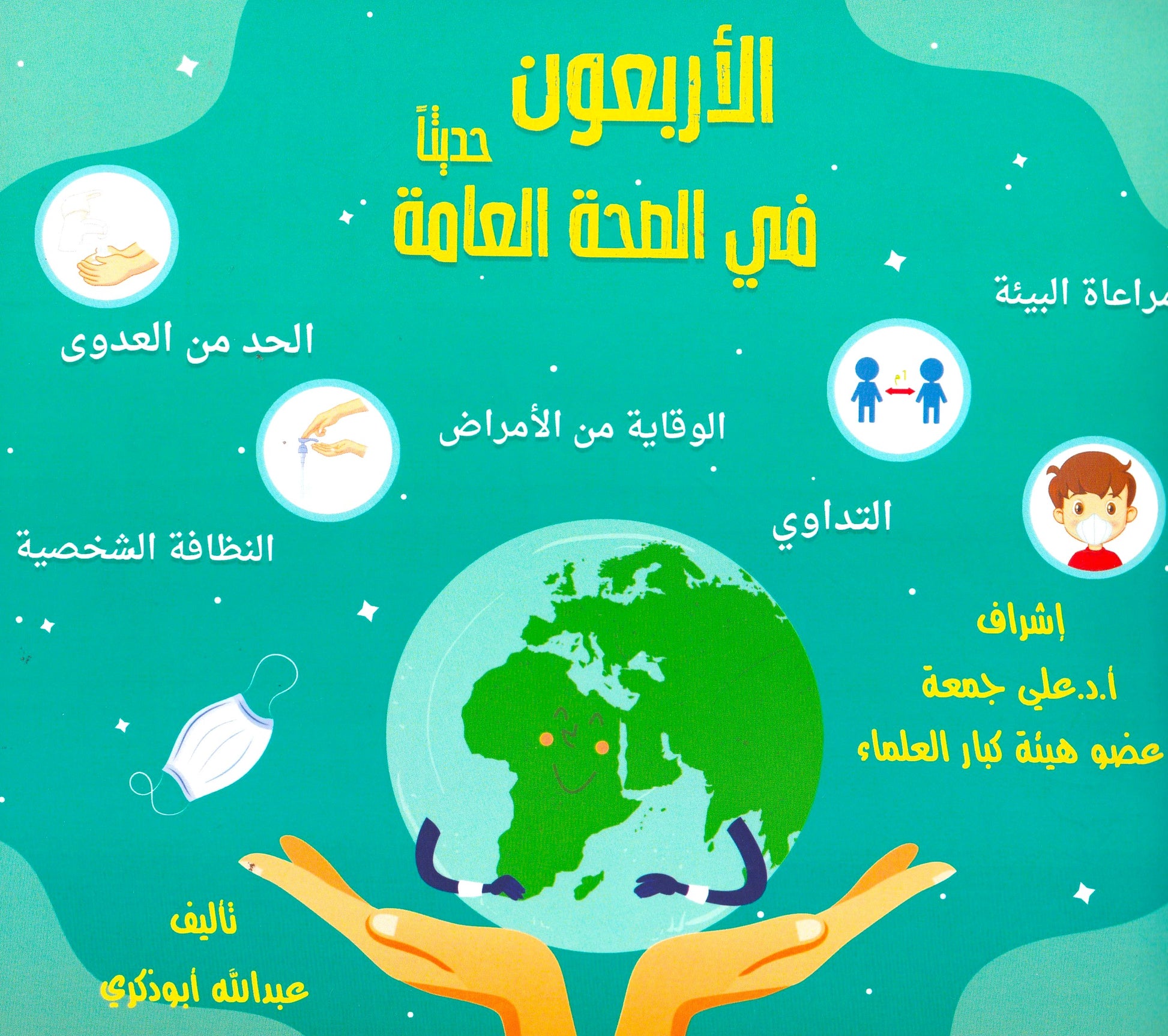 الأربعون حديثا في الصحة العامة