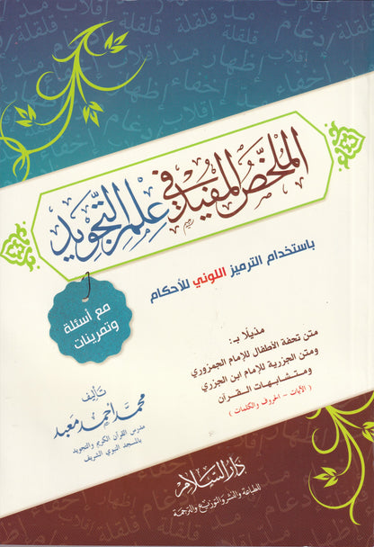 الملخص المفيد في علوم التجويد