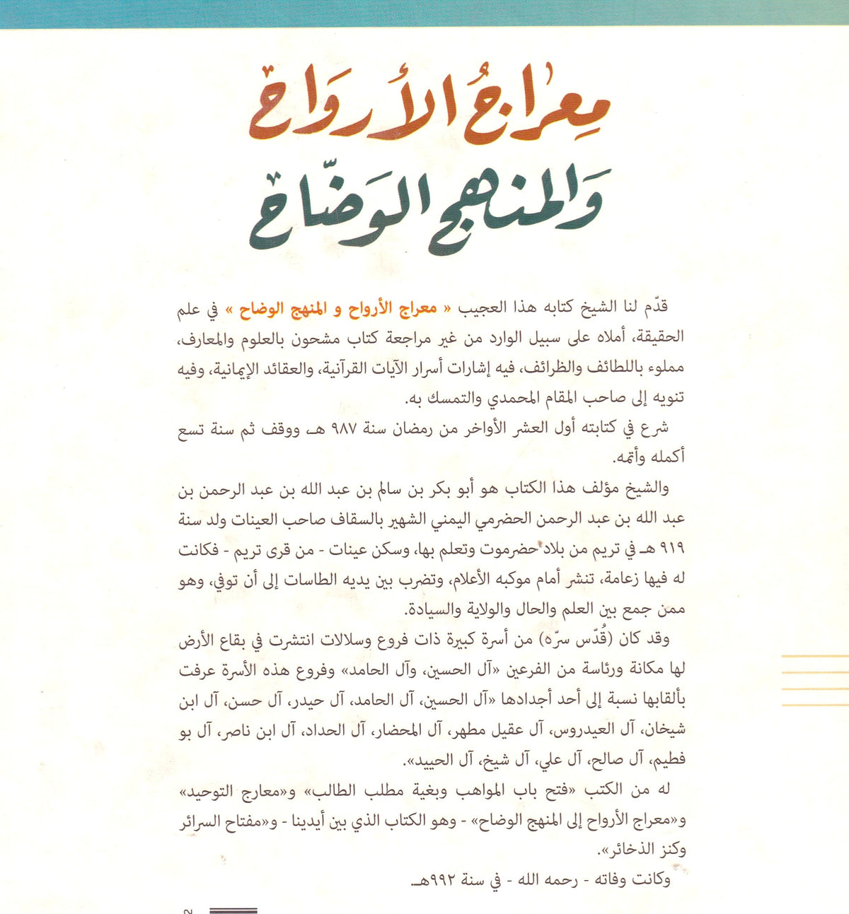 معراج الأرواح والمنهج الوضاح