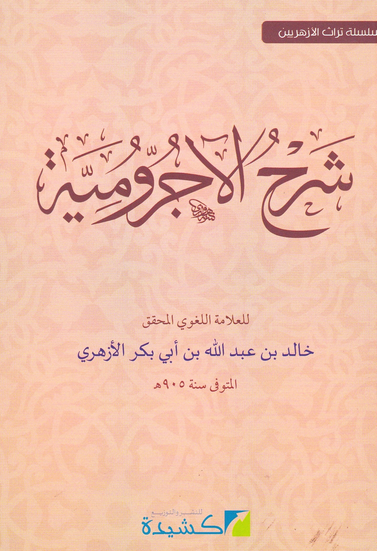 شرح الأجرومية 
