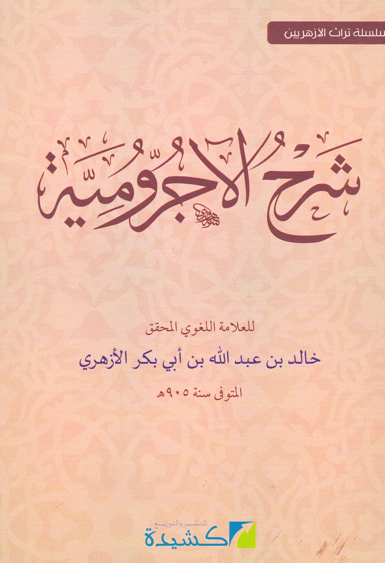 شرح الأجرومية 