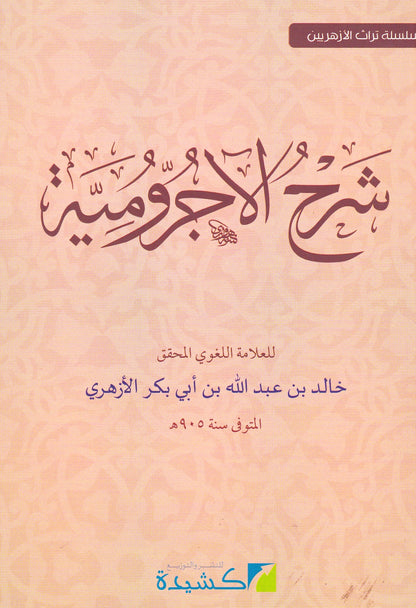 شرح الأجرومية 
