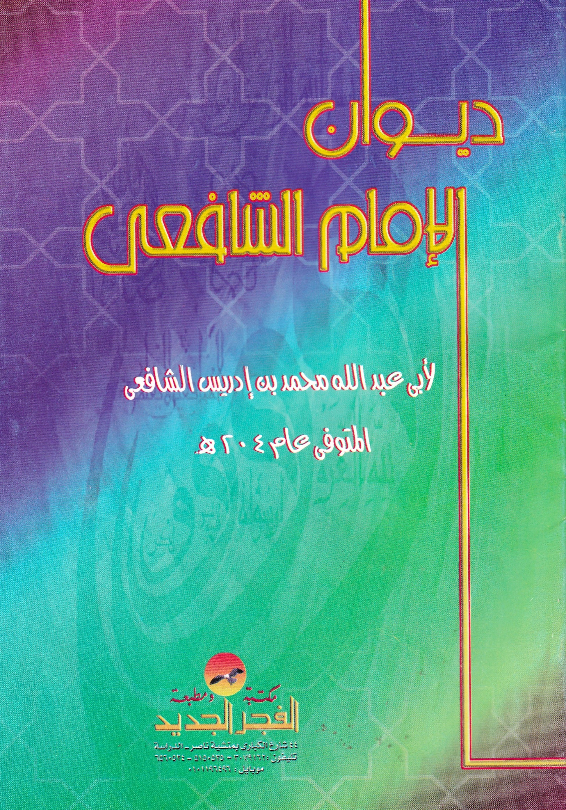 ديوان الإمام الشافعى