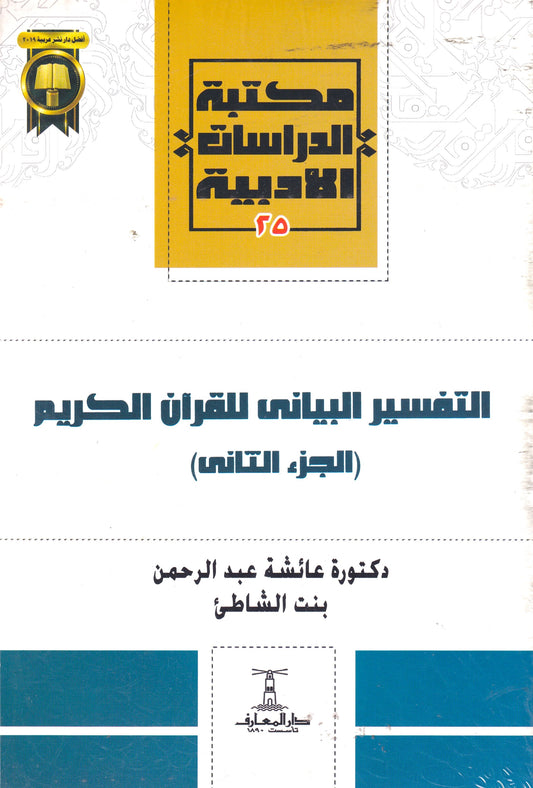 التفسير البيانى للقرأن الكريم الجزء الثاني