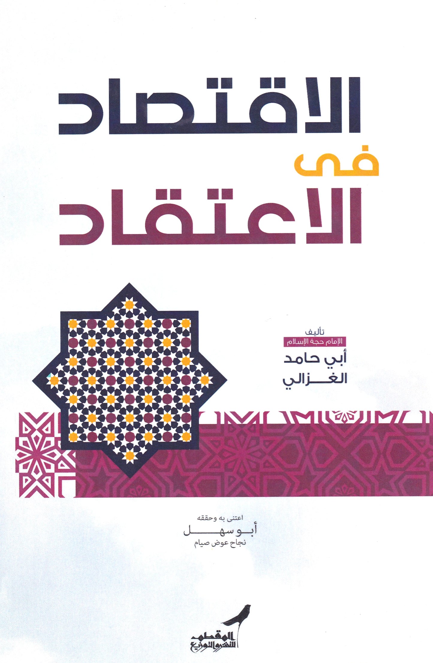 الاقتصاد في الاعتقاد