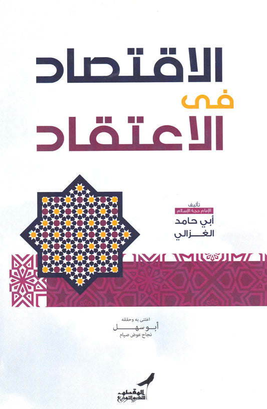 الاقتصاد في الاعتقاد