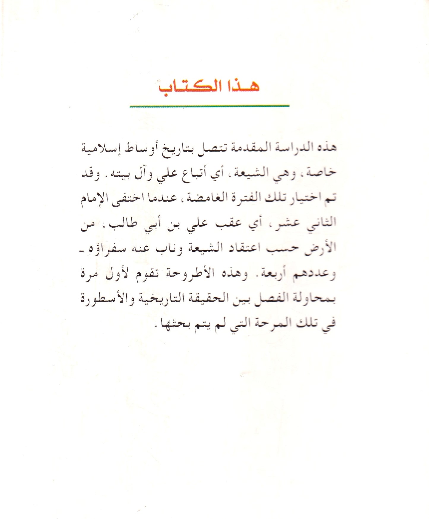 المهدى المنتظر عند الشيعة  الاثنى عشرية