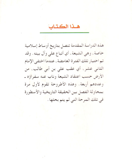 المهدى المنتظر عند الشيعة  الاثنى عشرية