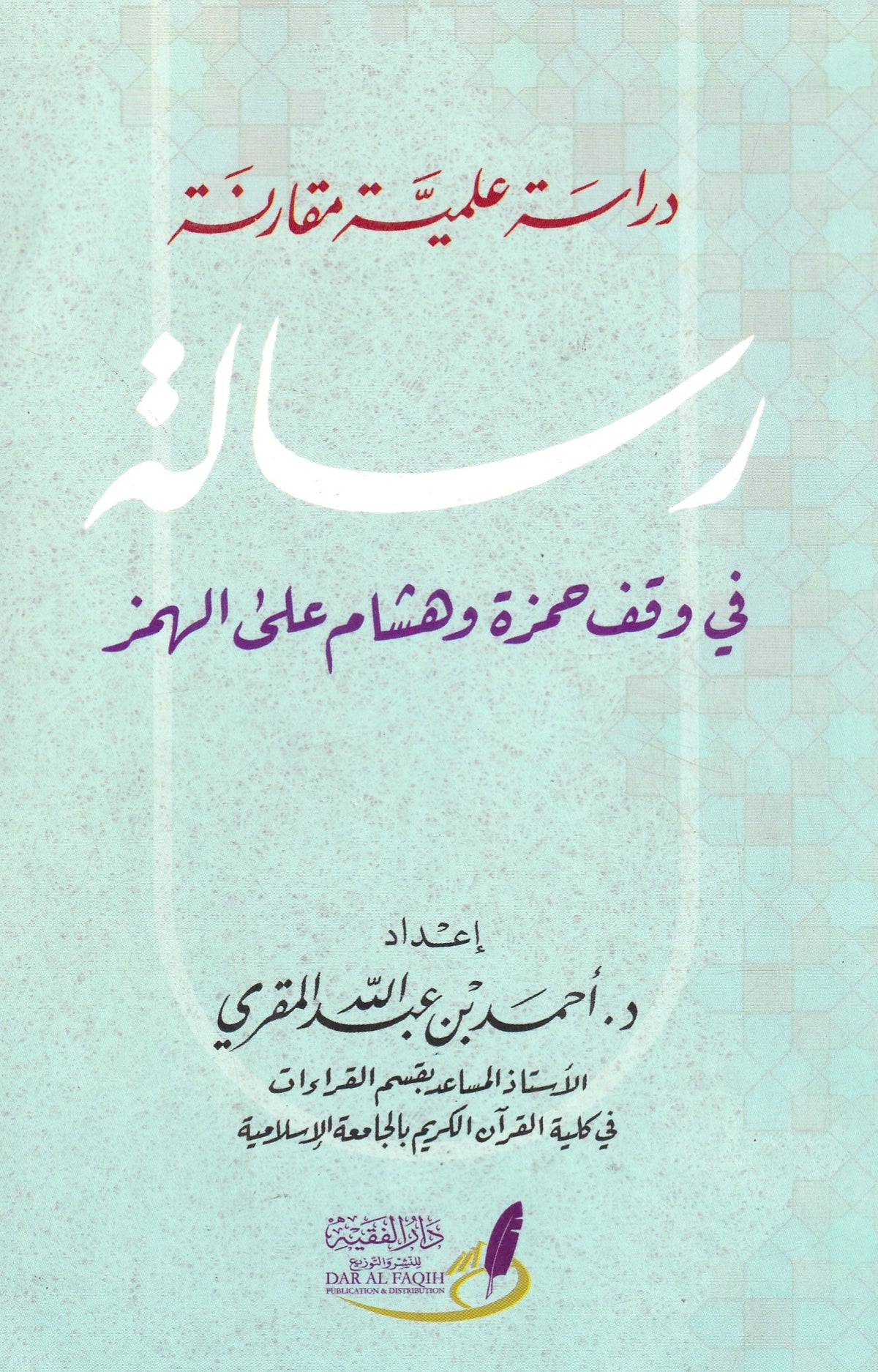 دراسة علمية مقارنة رسالة فى وقف حمزة وهشام على الهمزة