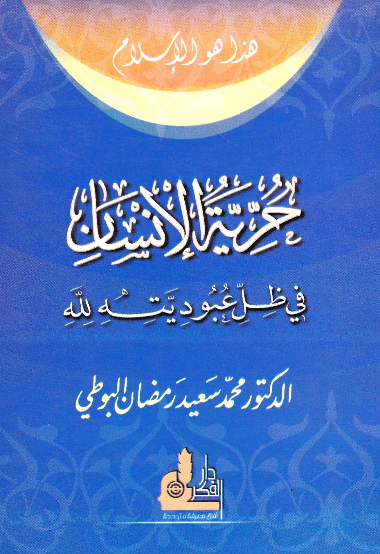 حرية الإنسان في ظل عبوديته لله