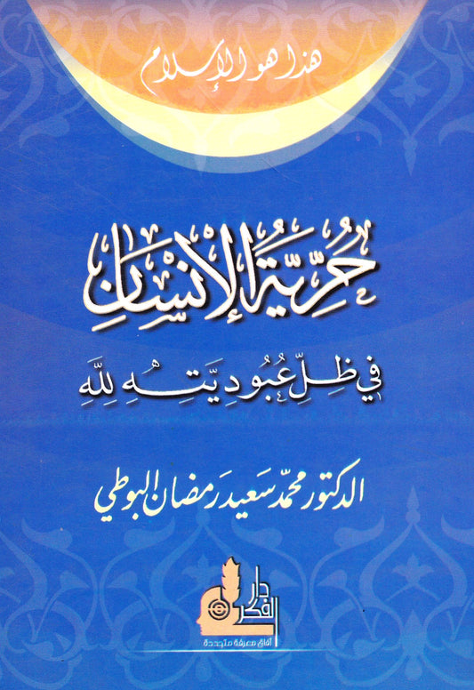 حرية الإنسان في ظل عبوديته لله