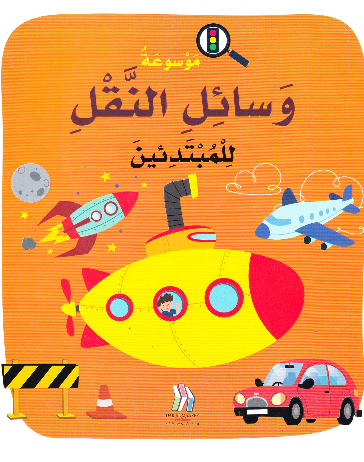 موسوعة وسائل النقل للمبتدئين