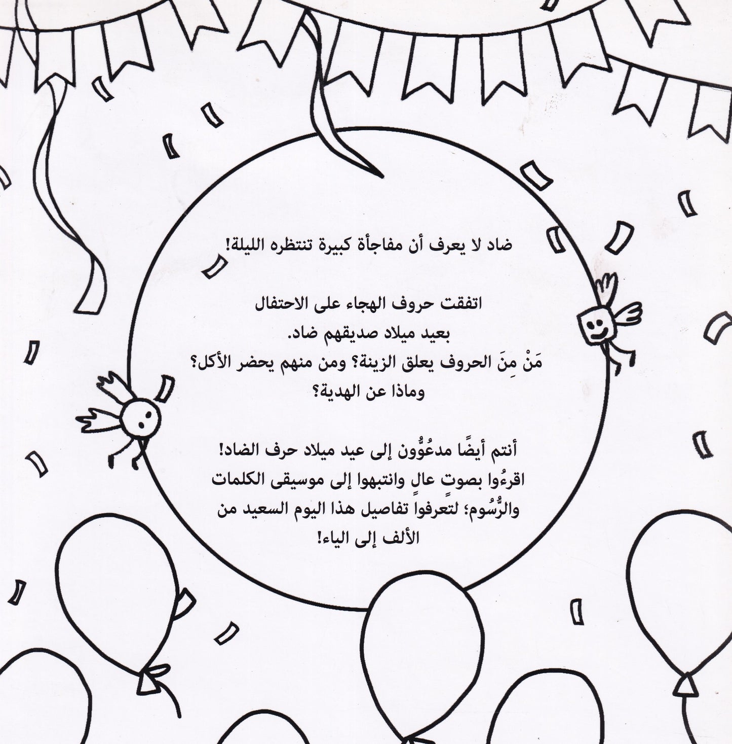 عيد ميلاد حرف الضاد تلوين