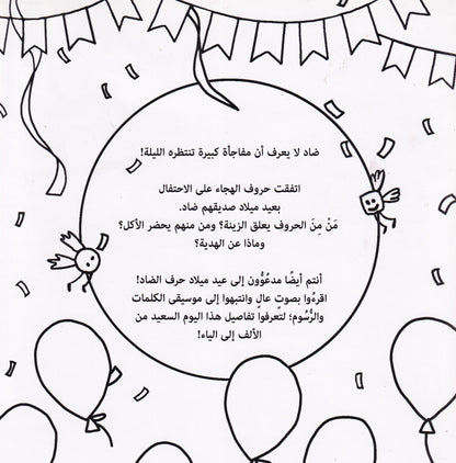 عيد ميلاد حرف الضاد تلوين