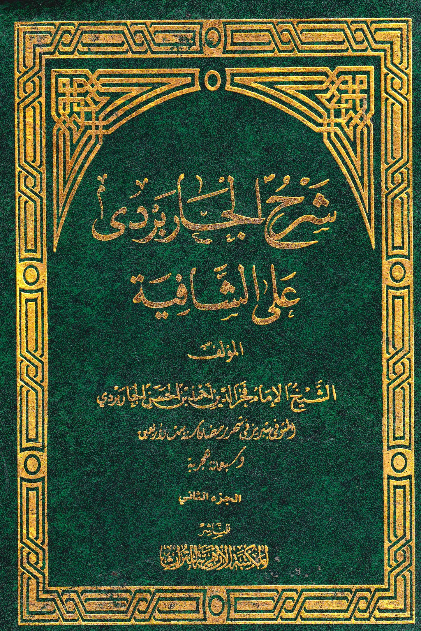 شرح الجاربردي على الشافية 
