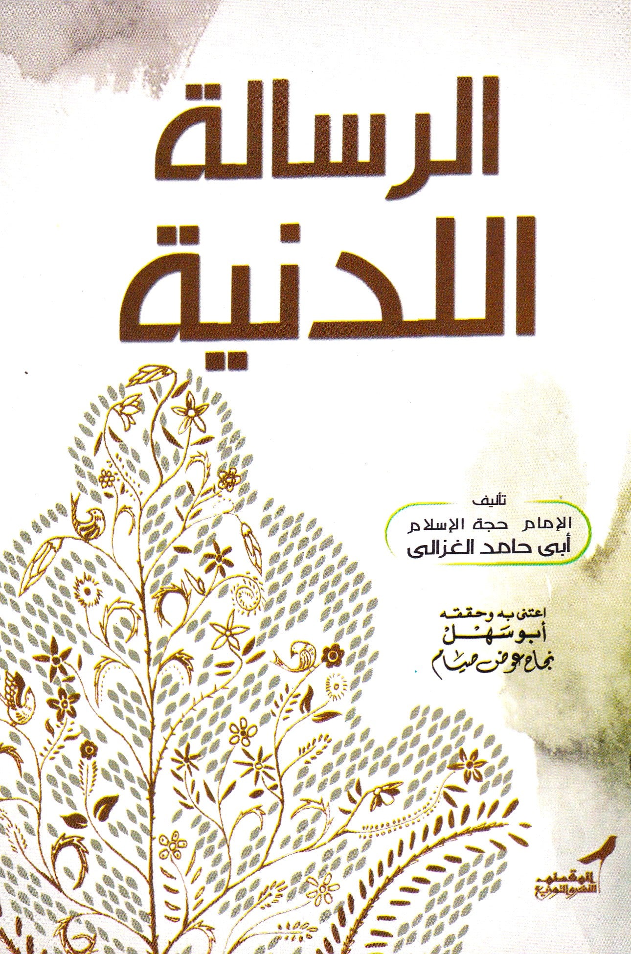 الرسالة اللدنية
