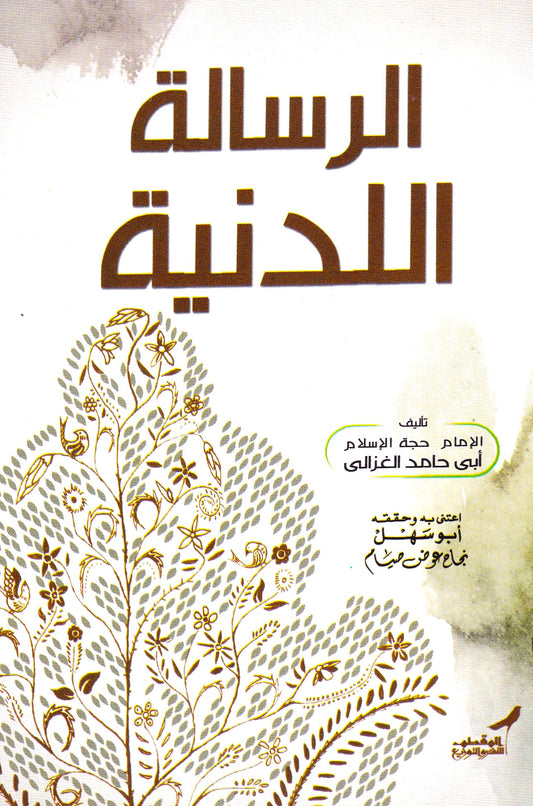 الرسالة اللدنية