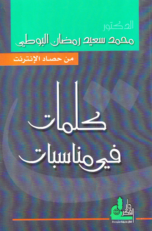كلمات في مناسبات