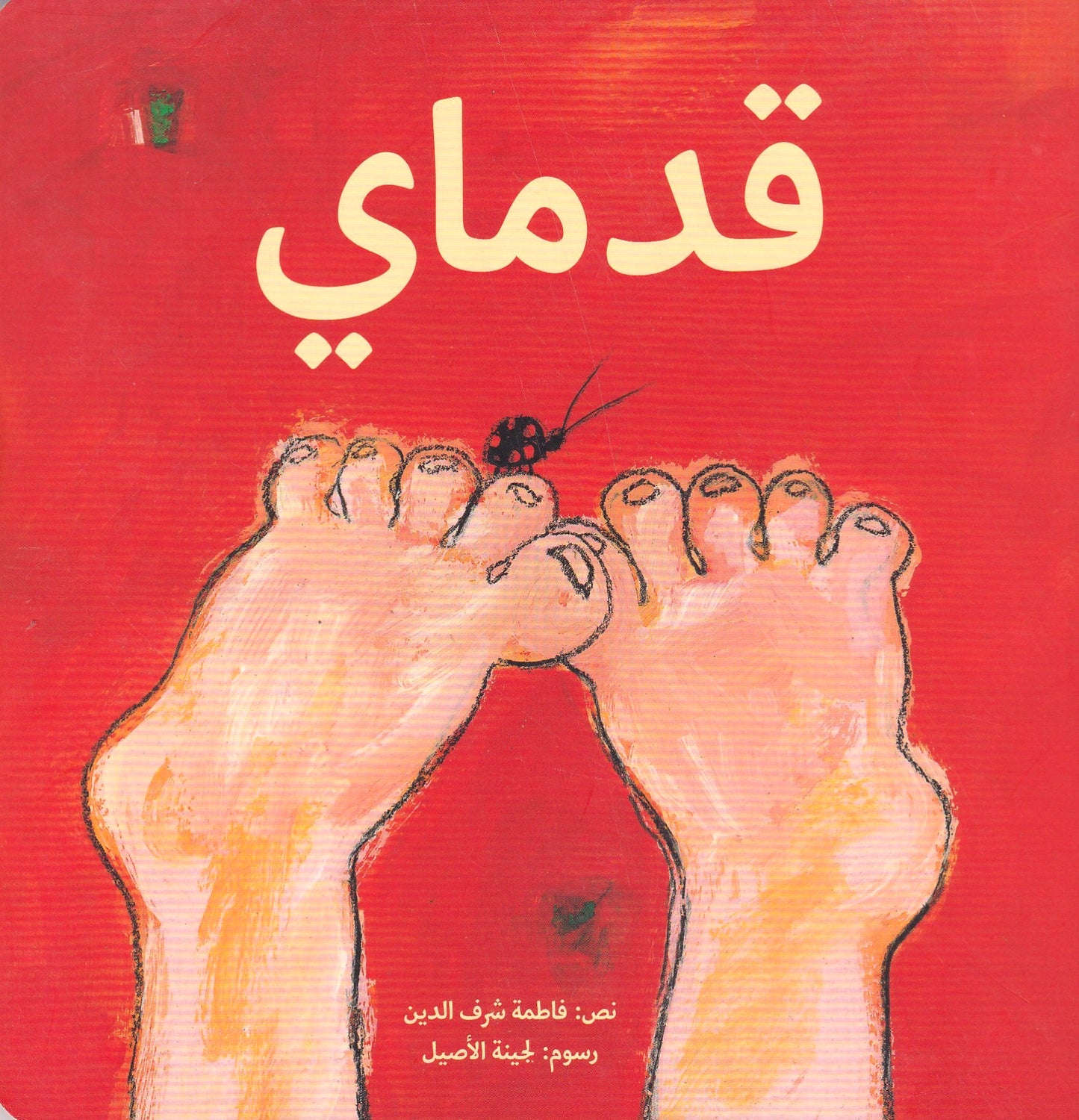 قدماى - هارد